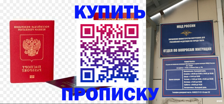 купить прописку в Кызыле